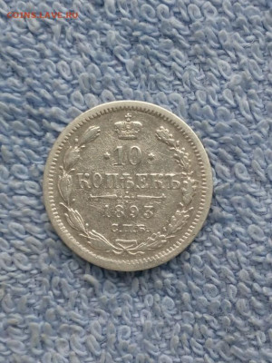 10 копеек 1893 года СПБ АГ, до 24.02 в 22:00 по Москве - 10 коп 1893 спб аг 01