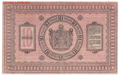10 рублей Сибирь 1918 До 23.02.2020 22-00 Москве - 4
