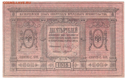 10 рублей Сибирь 1918 До 23.02.2020 22-00 Москве - 3