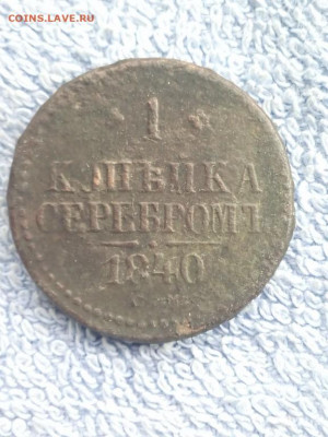 1 копейка серебром 1840 года СМ, до 25.02 в 22:00 по Москве - 1 коп серебр 1840 см 01