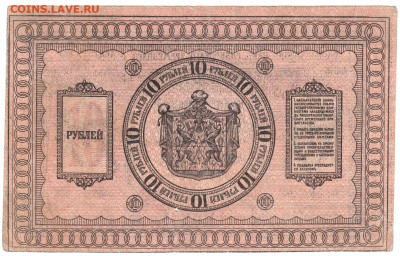 10 рублей Сибирь 1918 До 23.02.2020 22-00 Москве - IMG_0007