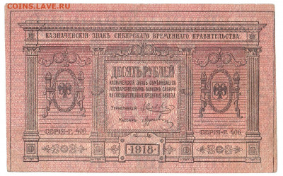 10 рублей Сибирь 1918 До 23.02.2020 22-00 Москве - IMG_0005