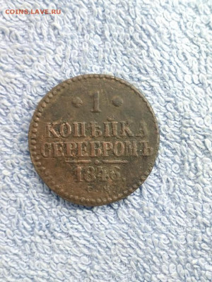 1 копейка серебром 1846 года СМ, до 25.02 в 22:00 по Москве - 1 коп серебр 1846 см 01
