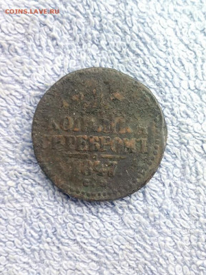 копейка серебром 1847 года СМ, до 25.02 в 22:00 по Москве - 1 коп серебр 1847 см 01