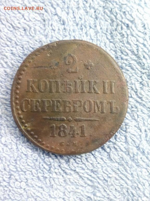 2 копейки серебром 1841 года СМ, до 24.02 в 22:00 по Москве - 2 коп серебром 1841 см 01