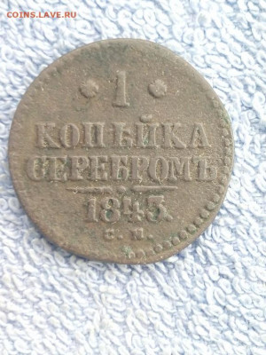 1 копейка серебром 1843 года СМ, до 24.02 в 22:00 по Москве - 1 коп серебр 1843 см 01