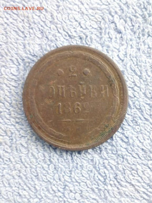 2 копейка 1862 года ЕМ, до 24.02 в 22:00 по Москве - 2 коп 1862 ем 01