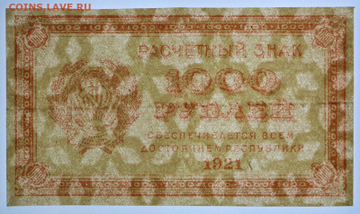 1000 рублей 1921 год. ВЗ звезды. Отличная- 25.02.20 в 22.00 - 20,02,20 039
