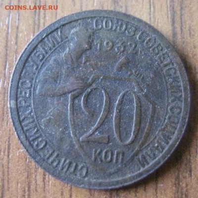 20 копеек 1932г., утяжеленная. - IMG_9513
