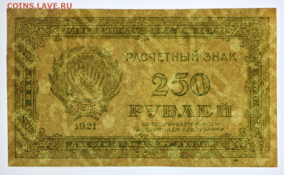 250 рублей 1921 год. Старт: 1 рубль - 25.02.20 в 22.00 - 20,02,20 040