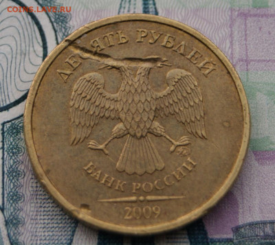 10 рублей 2009 г. ммд   с браком. Червяк ? - 2009-10бр-5