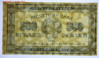 500 рублей 1921 год. Старт: 1 рубль - 25.02.20 в 22.00 - 20,02,20 043