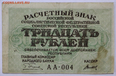 30 рублей 1919 год. Старт: 1 рубль - 25.02.20 в 22.00 - 20,02,20 015
