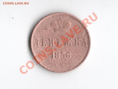 денежка 1856 года без мд - _var_www_storage1_temp_11_231_2_U9f31WgP9Yf