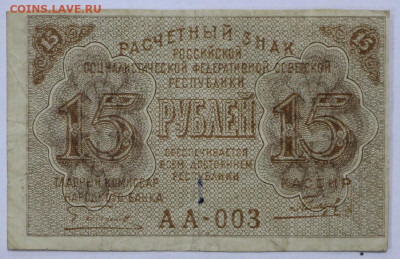 15 рублей 1919 год. Старт: 1 рубль  - 25.02.20 в 22.00 - 20,02,20 017