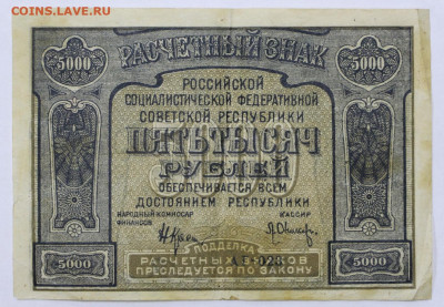 5000 рублей 1921 год. Оникер - 25.02.20 в 22.00 - 20,02,20 021