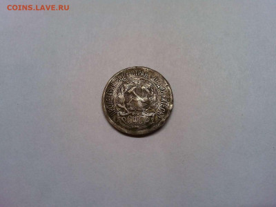 10 копеек 1921г., бюджетные, до 22.02.2020г., - IMG_20200219_222402_thumb