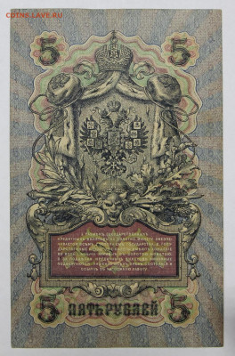 5 руб 1909 г. 6-значный № Шипов-Терентьев - 25.02.20 в 22.00 - 20,02,20 024