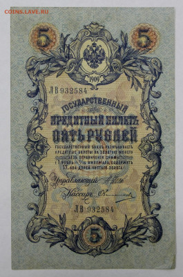 5 руб 1909 г. 6-значный № Шип-Овчинников - 25.02.20 в 22.00 - 20,02,20 025