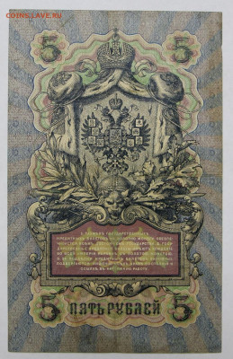 5 руб 1909 г. 6-значный № Шипов-Морозов - 25.02.20 в 22.00 - 20,02,20 028