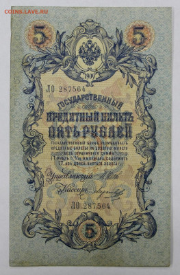 5 руб 1909 г. 6-значный № Шипов-Морозов - 25.02.20 в 22.00 - 20,02,20 027