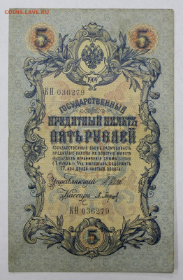 5 рублей 1909 год. 6-значный № Шипов-Барышев- 25.02.20 в 22ч - 20,02,20 031