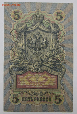 5 руб 1909 г. 6-значный № Шипов-Былинский- 25.02.20 в 22.00 - 20,02,20 034
