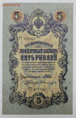 5 руб 1909 г. 6-значный № Шипов-Былинский- 25.02.20 в 22.00 - 20,02,20 033