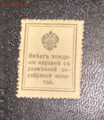 С 1р. 10коп. 1915г. деньги-марки до 26.02 22мск - 1101