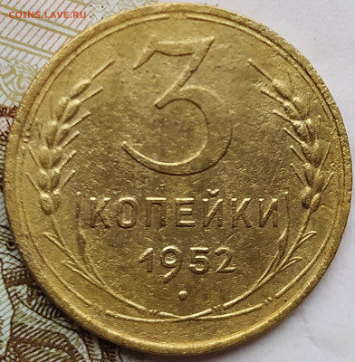 3 коп 1952 шт.4.1Б перепутка 20к 1950г. до 26.02.20. 22-00 М - 3 коп 1952 шт.4.1Б  20к 1950г. (2)