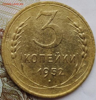 3 коп 1952 шт.4.1Б перепутка 20к 1950г. до 26.02.20. 22-00 М - 3 коп 1952 шт.4.1Б  20к 1950г.