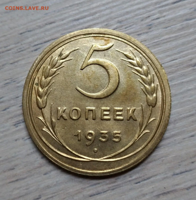 5 копеек 1935 шт.3.А UNC - P_20191120_002935_vHDR_Auto_1