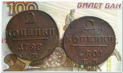 2 копейки 1798 1801 ем - IMG_20200220_161936