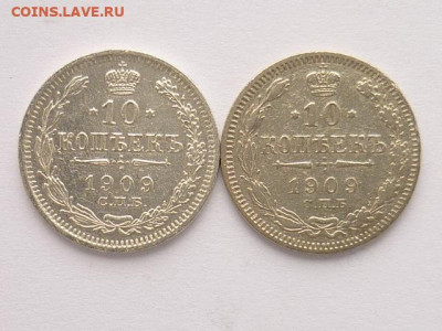 10 копеек Р.И. 1909 СПБ ЭБ - 2 шт., до 24.02.20г., 21.00 - P1050053.JPG