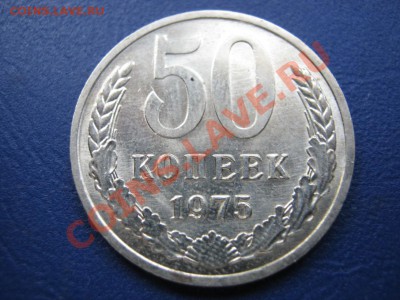 50 копеек 1975г. Хорошая! до 23 августа  _______22-00_______ - 1.1