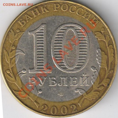 10 руб 2002 МИД(определение шт.?) - 1