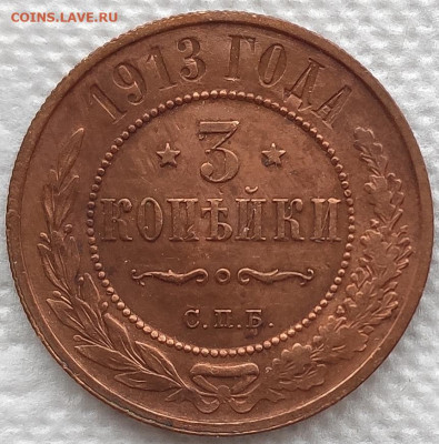 3 коп 1913 до 26.02 - 3к1913 1