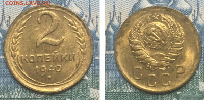 2 копейки 1940 года. Яркий UNC, до 25.02.2920г в 22:00 - 3D118EE9-70D6-40BB-A569-D8CA1AEEC8B5