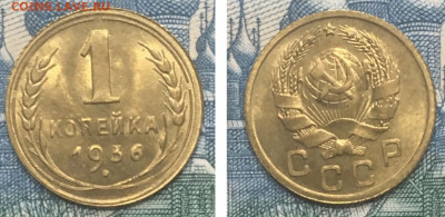1 копейка 1936 года. Яркий UNC, до 25.02.2020г в 22:00 - 0DCED859-0455-475B-9C21-0D2DE1FD714A