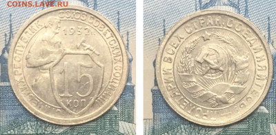 15 копеек 1932 года. Яркий UNC, до 25.02.2020г в 22:00 - D7B5AF34-A603-4F7D-984C-392201D1D783