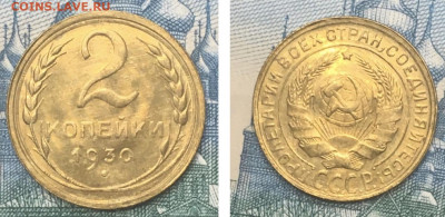 2 копейки 1930 года. Яркий UNC, до 25.»2.2020 года в 22:00 - 3B826D3C-1E25-4344-9179-1DDB018643F7