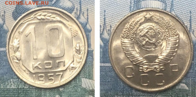 10 копеек 1957 года. Яркий UNC, до 25.02.2020 года в 22:00 - D774AF59-962D-494D-A937-9B3718B6B243