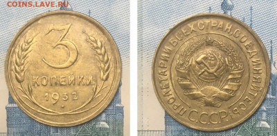 3 копейки 1932 года. UNC, до 25.02.2020г в 22:00 - F3B5E935-7B93-4153-9AB8-FFC4FD72668E
