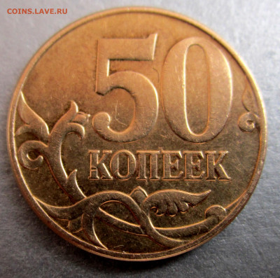 50 коп.2010 г.М. Штемпель? - 010.JPG