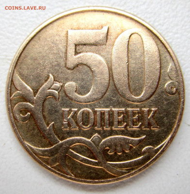 50 коп.2010 г.М. Штемпель? - 008.JPG