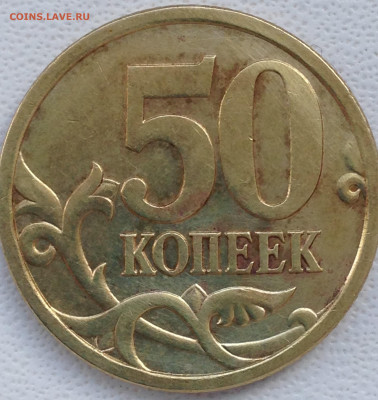 50 копеек 2005 СП шт.2,321А ? - IMG_0305.JPG