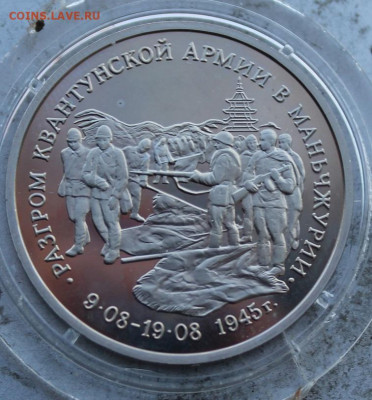 3 рубля 1995 год.Разгром Квантунской Армии.Короткий - IMG_0006.JPG