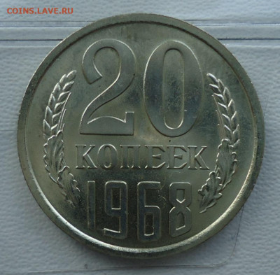 20 копеек 1965-1972 - DSC09919.JPG