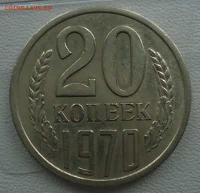 20 копеек 1965-1972 - DSC09957.JPG