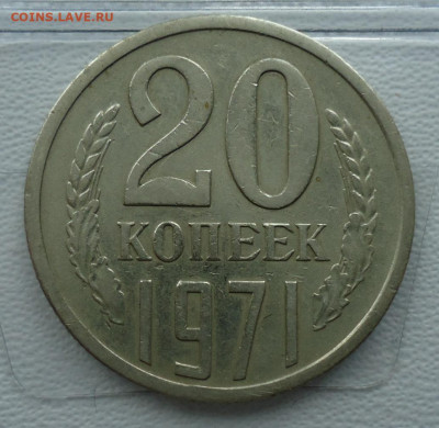20 копеек 1965-1972 - DSC09926.JPG